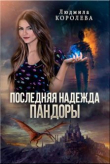 Книга Последняя надежда Пандоры (СИ) автора Людмила Королева
