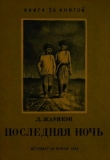 Книга Последняя ночь автора Леонид Жариков