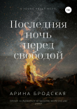 Книга Последняя ночь перед свободой автора Арина Бродская