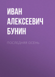 Книга Последняя осень автора Иван Бунин
