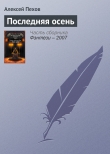Книга Последняя осень автора Алексей Пехов