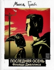 Книга Последняя Осень Флойда Джеллиса автора Мигель Грейс