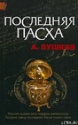 Книга Последняя Пасха автора Александр Бушков