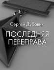 Книга Последняя переправа (СИ) автора Сергей Дубовик