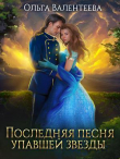 Книга Последняя песня упавшей звезды (СИ) автора Ольга Валентеева