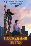 Книга Последняя петля (СИ) автора Антон Емельянов