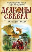 Книга Последняя победа автора Александр Прозоров