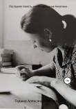 Книга Последняя повесть, или Возвращение Анжелики автора Александр Годына
