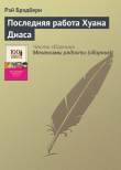 Книга Последняя работа Хуана Диаса автора Рэй Дуглас Брэдбери