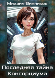 Книга Последняя тайна Консорциума. Том 1 (СИ) автора Михаил Винников