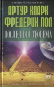 Книга Последняя теорема автора Артур Чарльз Кларк