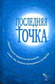 Книга Последняя точка (Удивительные свидетельства монахов и иных лиц, живыми проходивших мытарства) автора Валентина Серикова