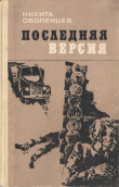 Книга Последняя версия автора Никита Оболенцев