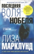 Книга Последняя воля Нобеля автора Лиза Марклунд
