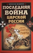 Книга Последняя война царской России автора Вячеслав Шацилло