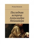 Книга Последняя встреча Александра Неймайера автора Роман Воликов