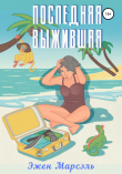 Книга Последняя выжившая автора Эжен Марсэль