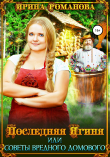 Книга Последняя Ягиня, или Советы вредного домового автора Ирина Романова
