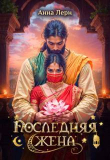 Книга Последняя жена (СИ) автора Анна Лерн