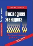 Книга Последняя женщина автора Михаил Сергеев