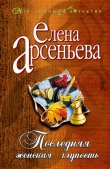 Книга Последняя женская глупость автора Елена Арсеньева