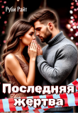 Книга Последняя жертва (СИ) автора Руби Райт