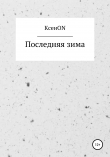 Книга Последняя зима автора КсенON