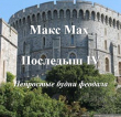 Книга Последыш IV (СИ) автора Макс Мах