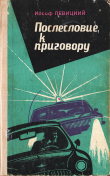Книга Послесловие к приговору автора Иосиф Левицкий