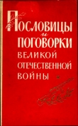 Книга Пословицы и поговорки Великой Отечественной войны автора Павел Лебедев