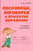 Книга  Пословицы, поговорки и крылатые выражения  автора Ольга Ушакова