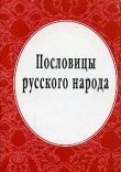 Книга Пословицы русского народа автора Владимир Даль