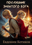 Книга Послушник забытого бога (СИ) автора Евдоким Котиков