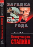 Книга Посмертная речь Сталина автора Сергей Эс