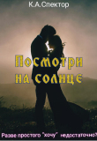 Книга Посмотри на солнце (СИ) автора К. Спектор