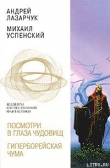 Книга Посмотри в глаза чудовищ автора Андрей Лазарчук