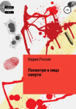 Книга Посмотри в лицо смерти автора Вадим Россик