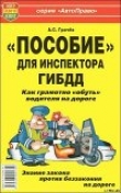 Книга «Пособие» для инспектора ГИБДД. Как грамотно «обуть» водителя на дороге. автора Андрей Грачёв