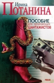 Книга Пособие для начинающих шантажистов автора Ирина Потанина