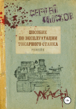 Книга Пособие по эксплуатации токарного станка. Ремейк автора Сергей Лысков