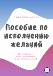 Книга Пособие по исполнению желаний автора Мария Рыбакова