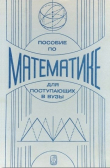 Книга Пособие по математике для поступающих в вузы автора Геннадий Яковлев