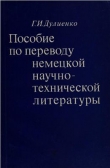 Книга Пособие по переводу немецкой научно-технической литературы автора Григорий Дулиенко