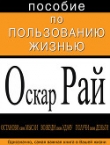 Книга Пособие по пользованию жизнью (СИ) автора Оскар Рай