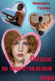 Книга Пособие по приготовлению мужа (СИ) автора Александра Гусарова