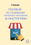 Книга Пособие по созданию интернет-магазина в Инстаграм автора Владимир Тавердиев