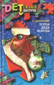 Книга Посох Деда Мороза автора Ольга Колпакова