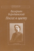 Книга Посох в цвету: Собрание стихотворений автора Валериан Бородаевский