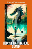 Книга Посол на планете Земля (СИ) автора Сима Кибальчич