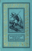 Книга Посол Урус Шайтана(изд.1973) автора Владимир Малик